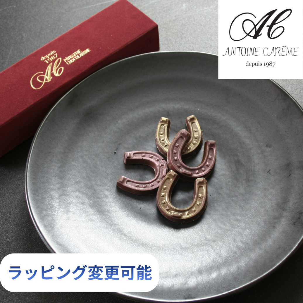 馬蹄形チョコレート、高級チョコギフト、ラッピング変更可能、アンティク調プレートに盛り付け