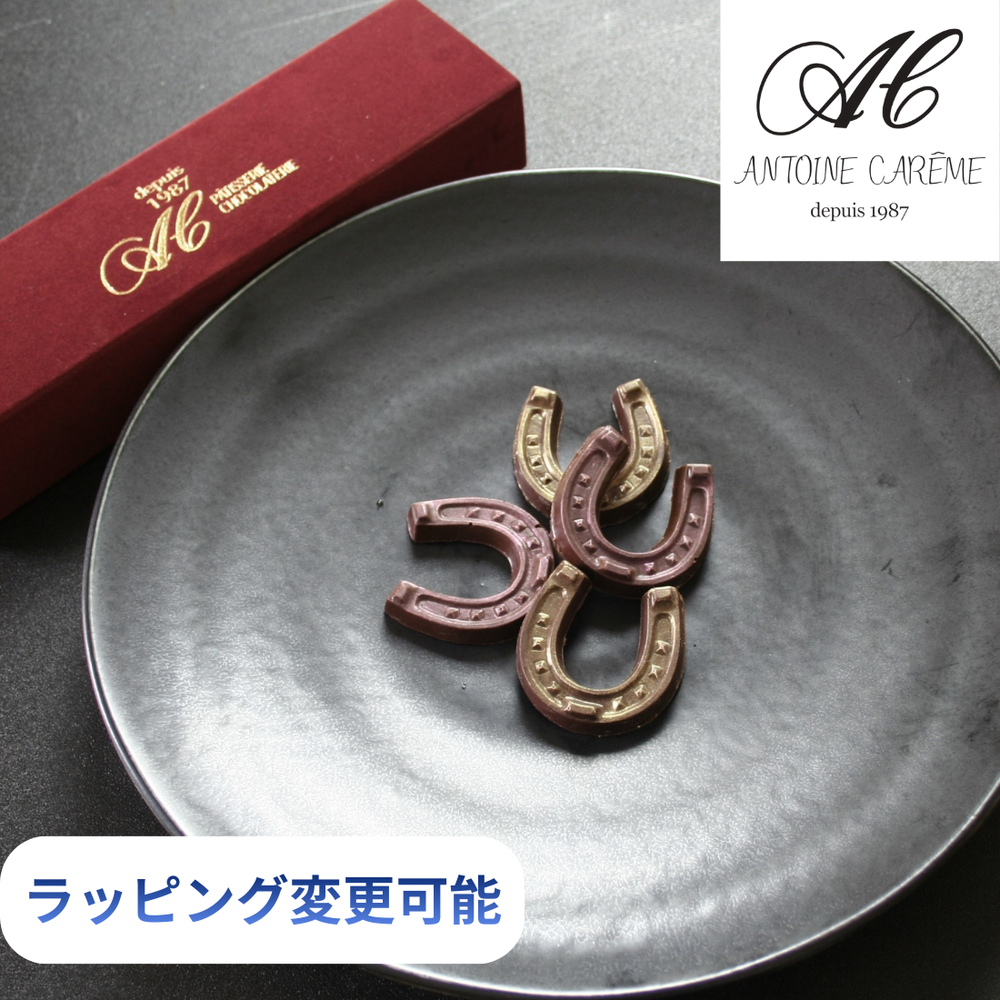 馬蹄形チョコレート、高級チョコギフト、ラッピング変更可能、アンティク調プレートに盛り付け