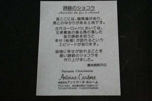 蹄鉄のショコラ