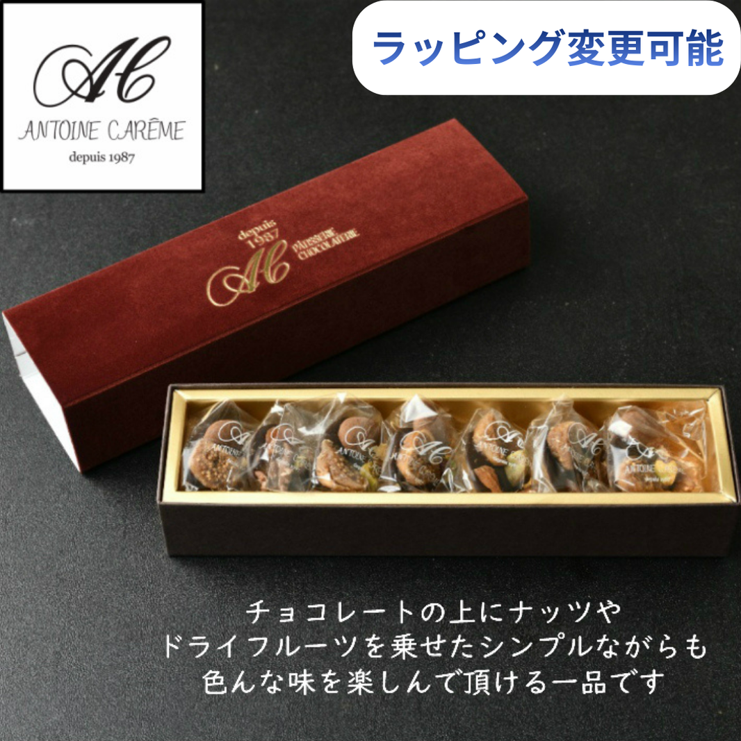アントワーヌ・カレームのチョコレート、ナッツとドライフルーツ入り、ラッピング変更可能