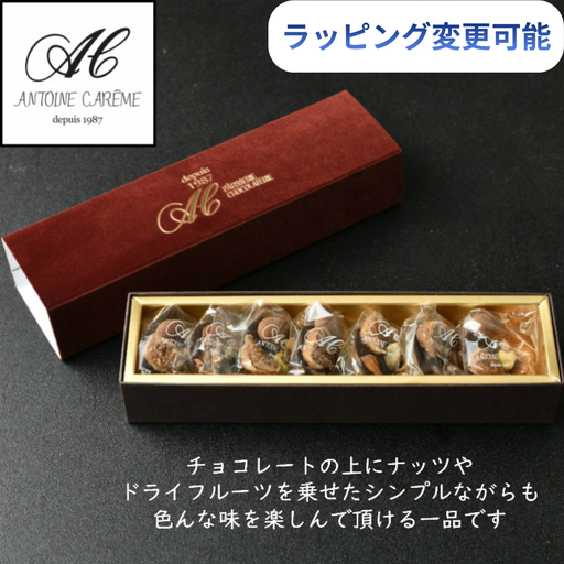 アントワーヌ・カレームのチョコレート、ナッツとドライフルーツ入り、ラッピング変更可能