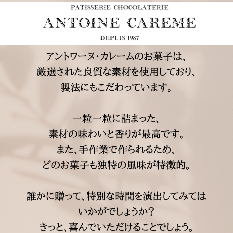 アントワーヌ・カレームの高級お菓子、厳選素材と手作り製法で素材の味わいを引き出す