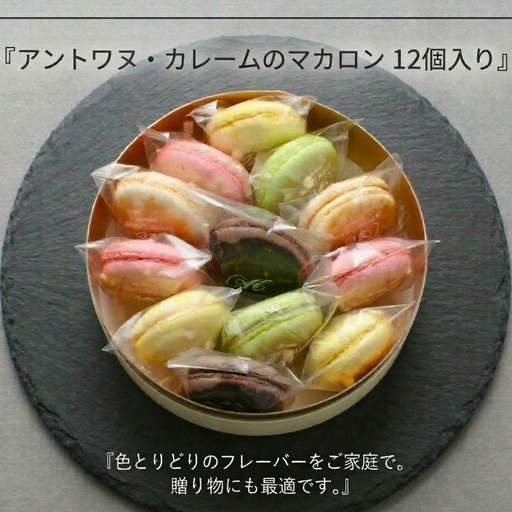 マカロン 12個詰め合わせ